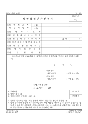 법인합병인가신청서 법인합병인가신청서